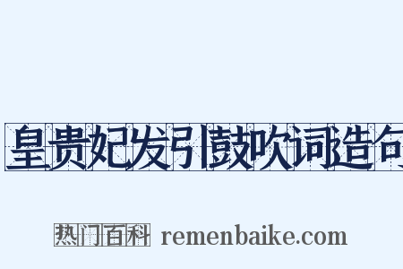 皇贵妃发引鼓吹词造句是什么意思的图片